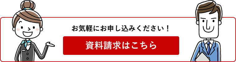 資料請求はこちら