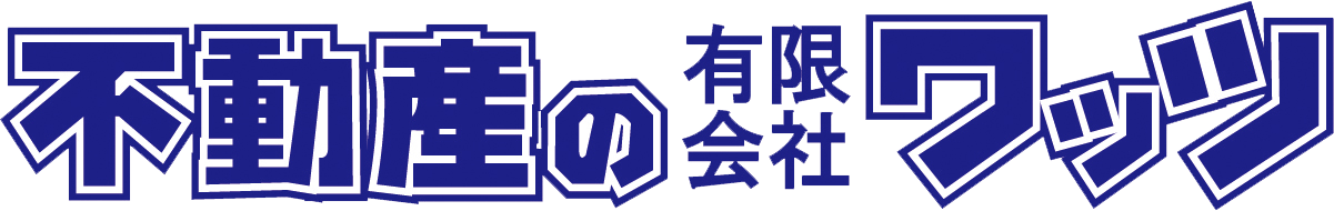 不動産の有限会社ワッツ