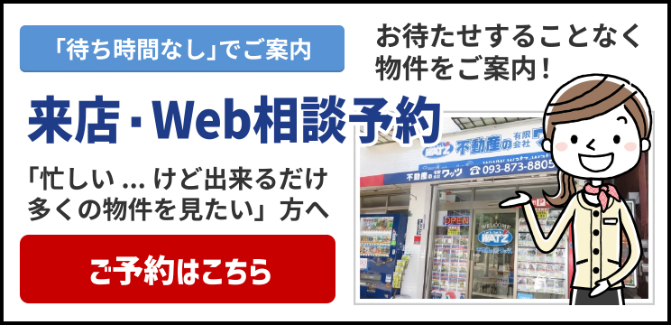 ご来店・Web相談予約