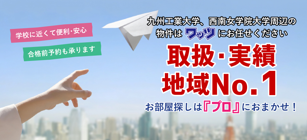 九州工業大学、西南女学院大学周辺の物件は不動産のワッツにお任せください