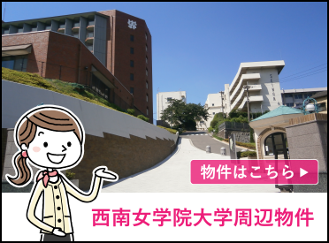 西南女学院大学周辺物件