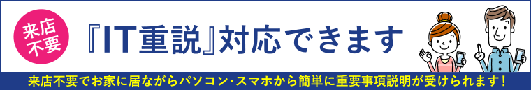 IT重説対応できます