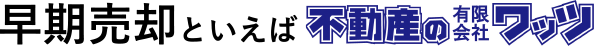 早期売却と言えば不動産のワッツ