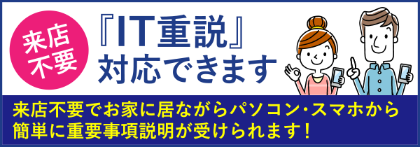 IT重説対応できます