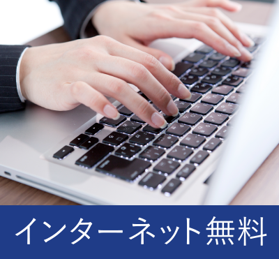 インターネット無料