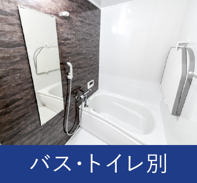 バス・トイレ別