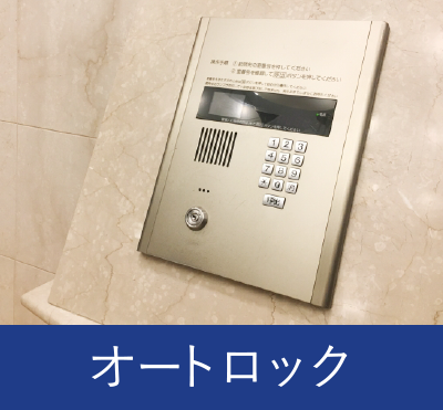 オートロック