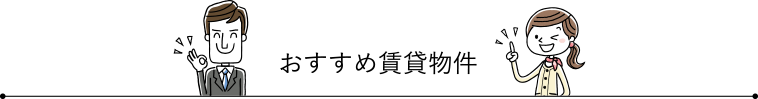 おすすめ賃貸物件